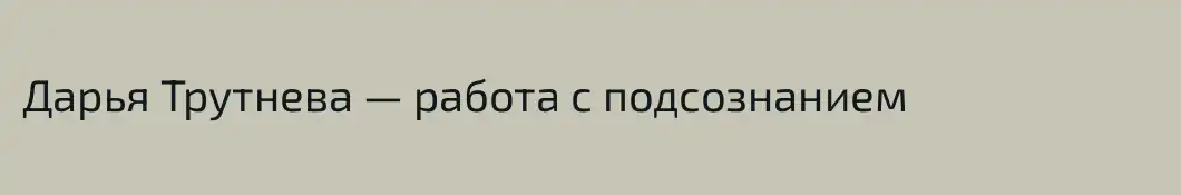 Дарья Трутнева — работа с подсознанием